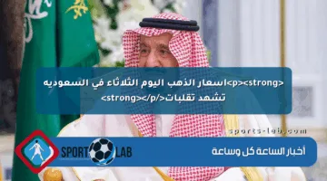 <p><strong>أسعار الذهب اليوم الثلاثاء في السعودية تشهد تقلبات</strong></p>